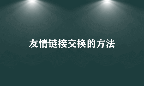 友情链接交换的方法