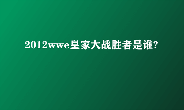 2012wwe皇家大战胜者是谁?