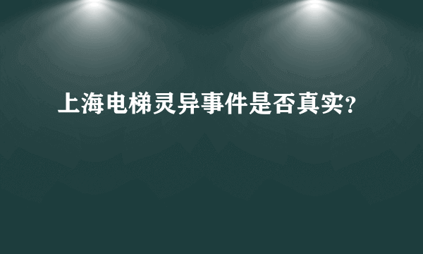 上海电梯灵异事件是否真实？