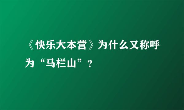 《快乐大本营》为什么又称呼为“马栏山”？