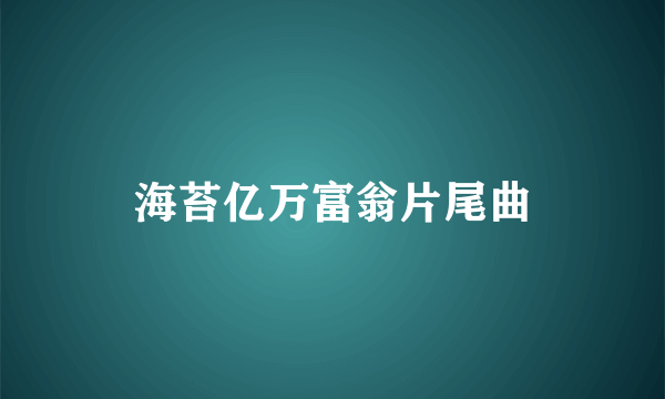 海苔亿万富翁片尾曲