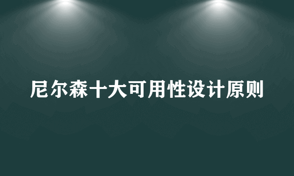 尼尔森十大可用性设计原则