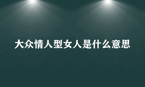 大众情人型女人是什么意思