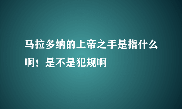 马拉多纳的上帝之手是指什么啊！是不是犯规啊