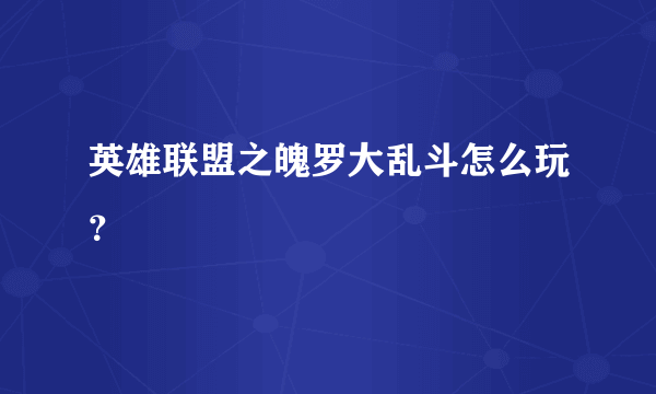 英雄联盟之魄罗大乱斗怎么玩？