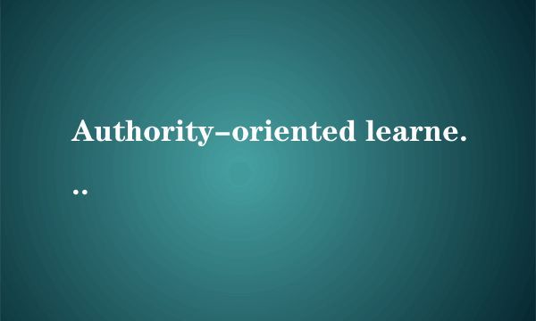 Authority-oriented learners 和authority-oriented learner的区别？