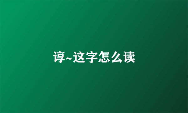 谆~这字怎么读