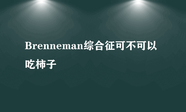 Brenneman综合征可不可以吃柿子