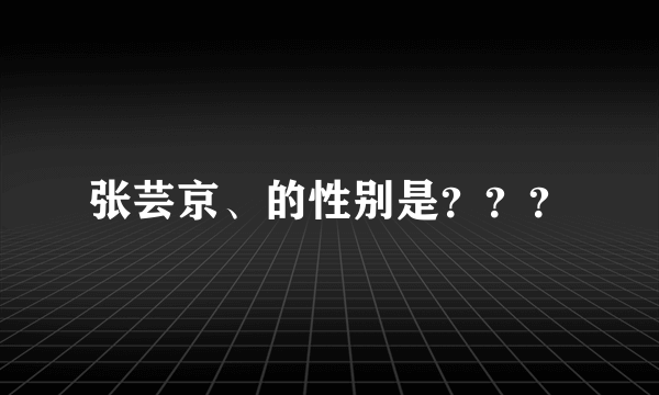 张芸京、的性别是？？？