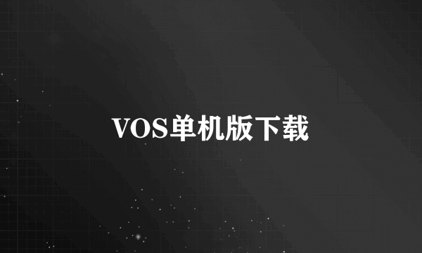 VOS单机版下载