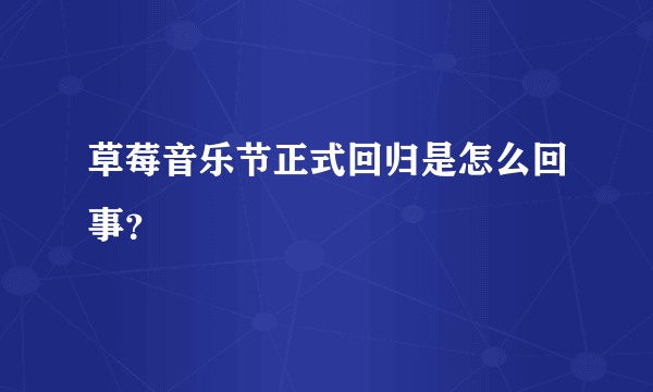 草莓音乐节正式回归是怎么回事？