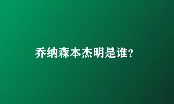 乔纳森本杰明是谁？