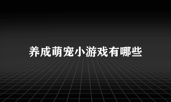 养成萌宠小游戏有哪些