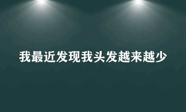 我最近发现我头发越来越少