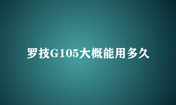 罗技G105大概能用多久