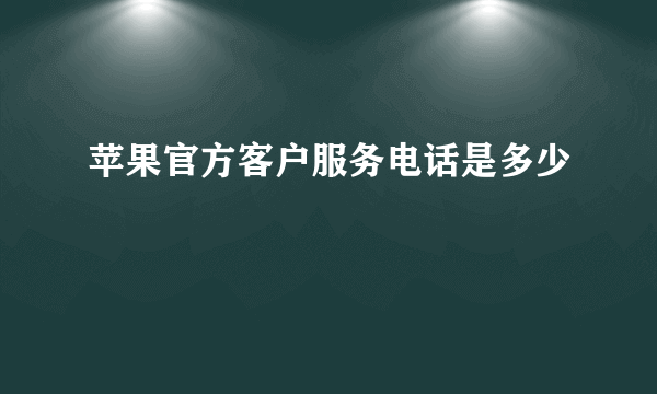 苹果官方客户服务电话是多少