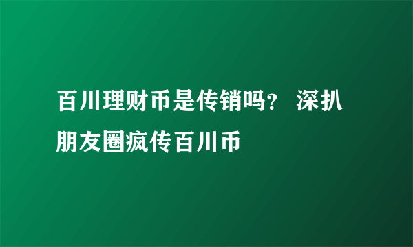 百川理财币是传销吗？ 深扒朋友圈疯传百川币