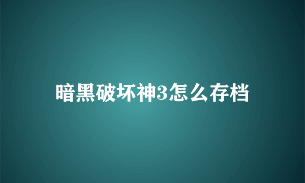 暗黑破坏神3怎么存档