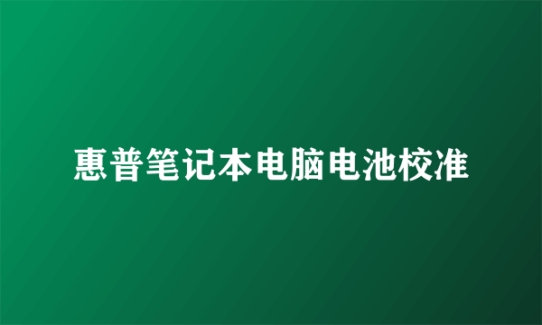 惠普笔记本电脑电池校准