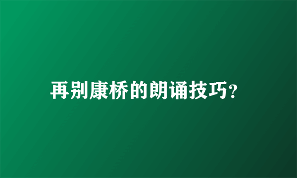 再别康桥的朗诵技巧？