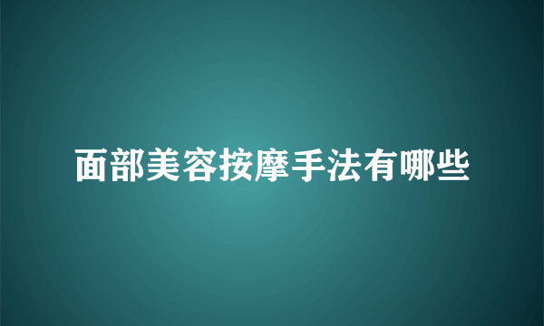 面部美容按摩手法有哪些