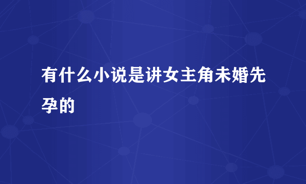 有什么小说是讲女主角未婚先孕的