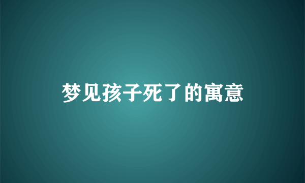 梦见孩子死了的寓意