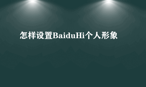 怎样设置BaiduHi个人形象