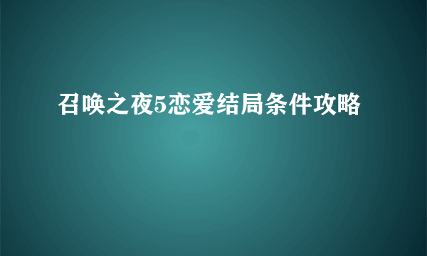 召唤之夜5恋爱结局条件攻略