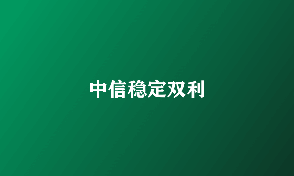 中信稳定双利