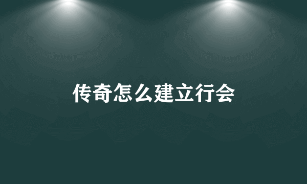 传奇怎么建立行会