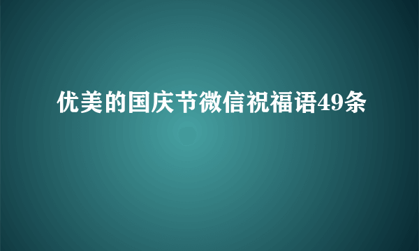 优美的国庆节微信祝福语49条