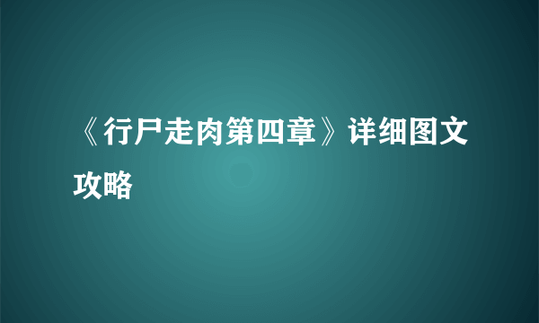 《行尸走肉第四章》详细图文攻略