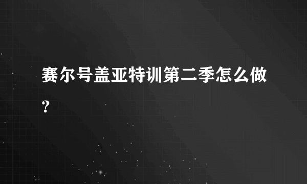 赛尔号盖亚特训第二季怎么做？