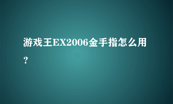 游戏王EX2006金手指怎么用？