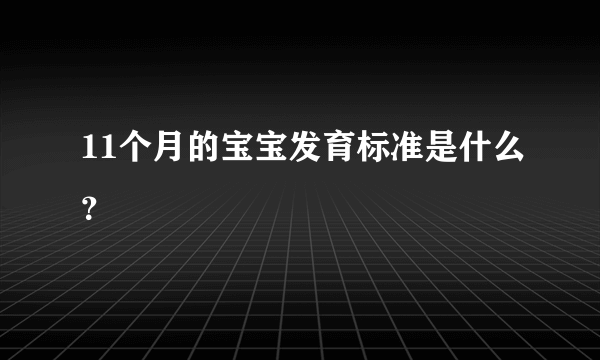 11个月的宝宝发育标准是什么？