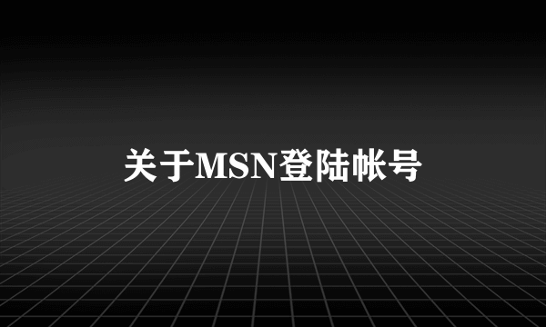 关于MSN登陆帐号