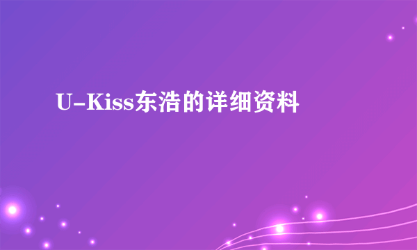 U-Kiss东浩的详细资料