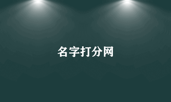 名字打分网