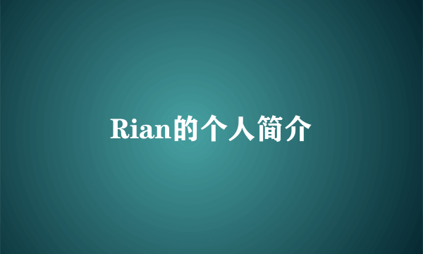 Rian的个人简介