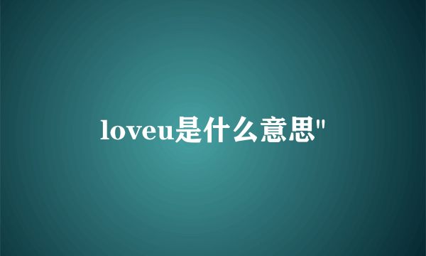 loveu是什么意思