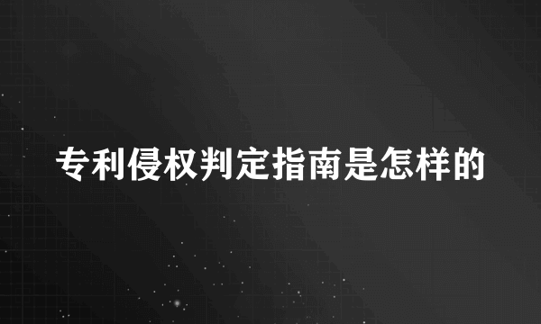 专利侵权判定指南是怎样的