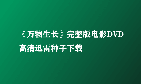 《万物生长》完整版电影DVD高清迅雷种子下载