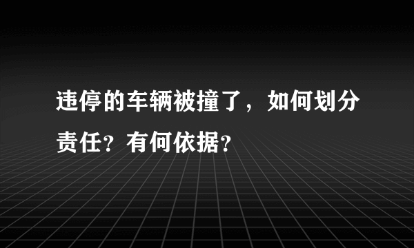 违停的车辆被撞了，如何划分责任？有何依据？