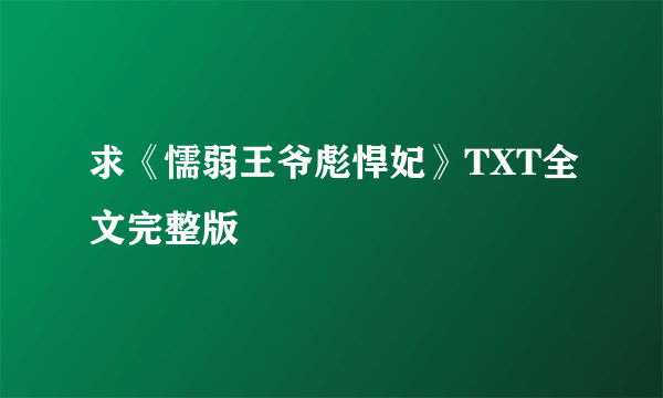 求《懦弱王爷彪悍妃》TXT全文完整版