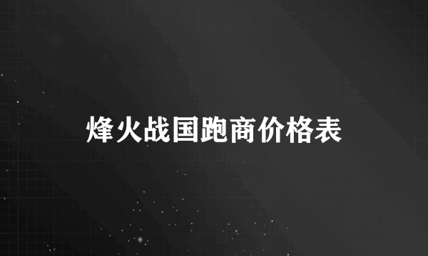 烽火战国跑商价格表