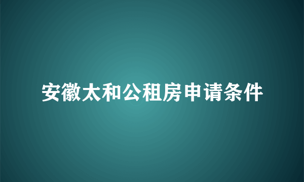 安徽太和公租房申请条件