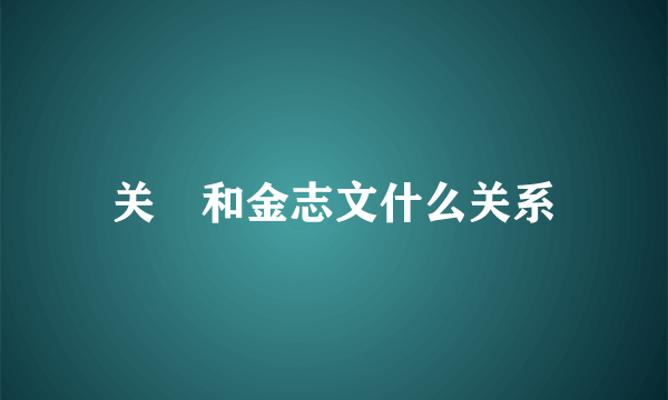 关喆和金志文什么关系