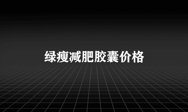 绿瘦减肥胶囊价格