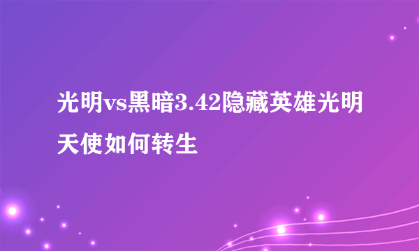 光明vs黑暗3.42隐藏英雄光明天使如何转生